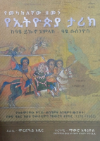 የመካከለኛው_ዘመን_የኢትዮጵያ_ታሪክ_ከአፄ_ዮኩኑ_አምላክ_እስከ_አፄ_ሱሲኒዮስ.pdf